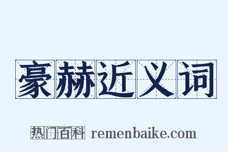 豪赫近义词是什么意思的图片